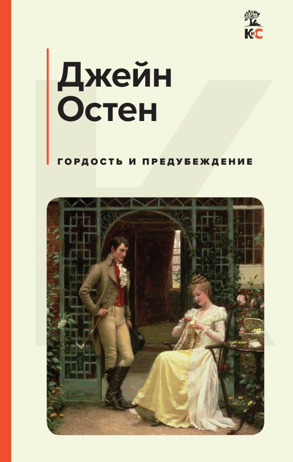 

Гордость и предубеждение