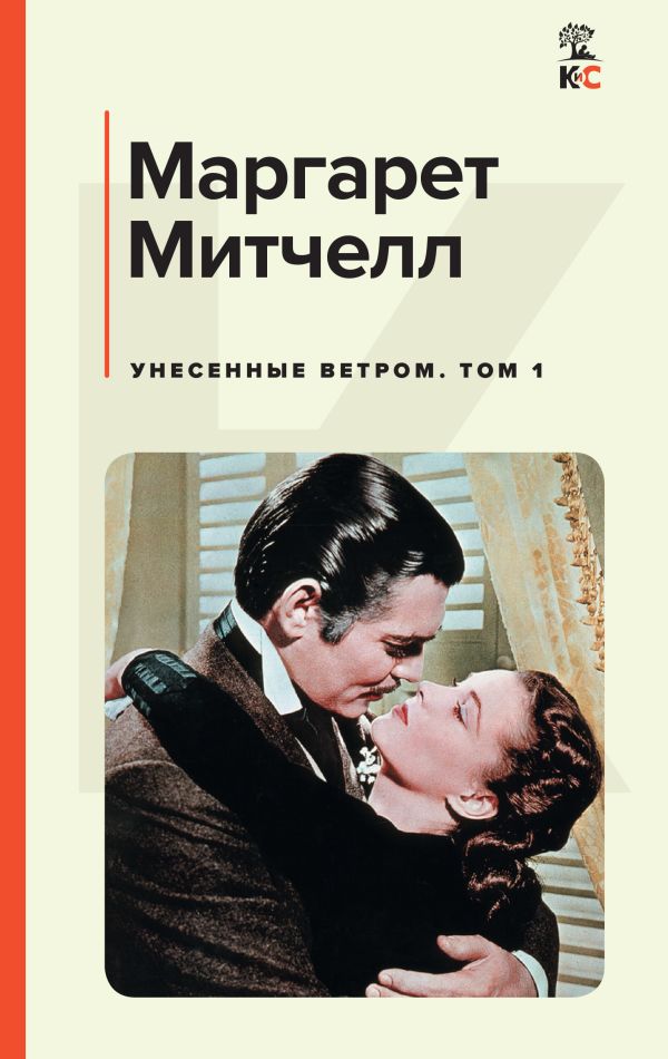 

Унесенные ветром. Том 1