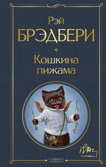 Брэдбери Рэй Кошкина пижама кошкина пижама брэдбери р