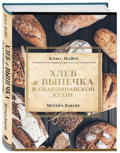 Хлеб и выпечка в скандинавской кухне. Meyer’s Bakery - фото 1