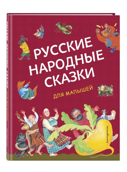 Русские народные сказки для малышей (ил. Ю. Устиновой) - фото 1