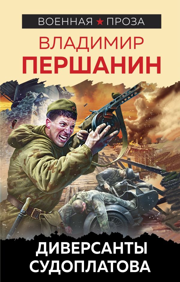 

Диверсанты Судоплатова