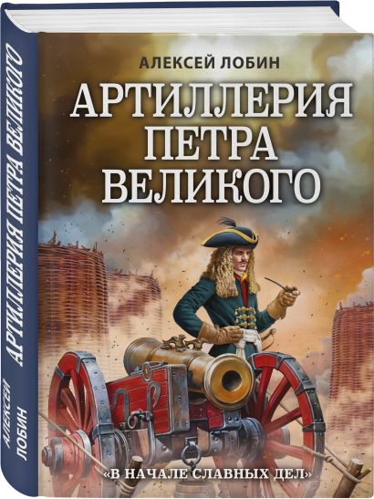 Артиллерия Петра Великого. «В начале славных дел» - фото 1