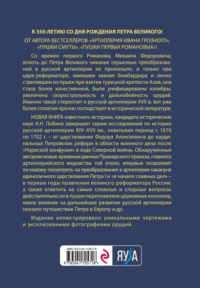 Артиллерия Петра Великого. «В начале славных дел» • Алексей Лобин ...