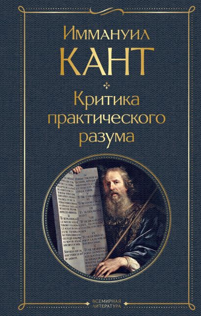 Критика практического разума • Иммануил Кант, купить по низкой цене ...