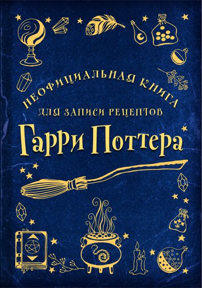 Неофициальная книга для записи рецептов Гарри Поттера (Рисунки) - фото 1
