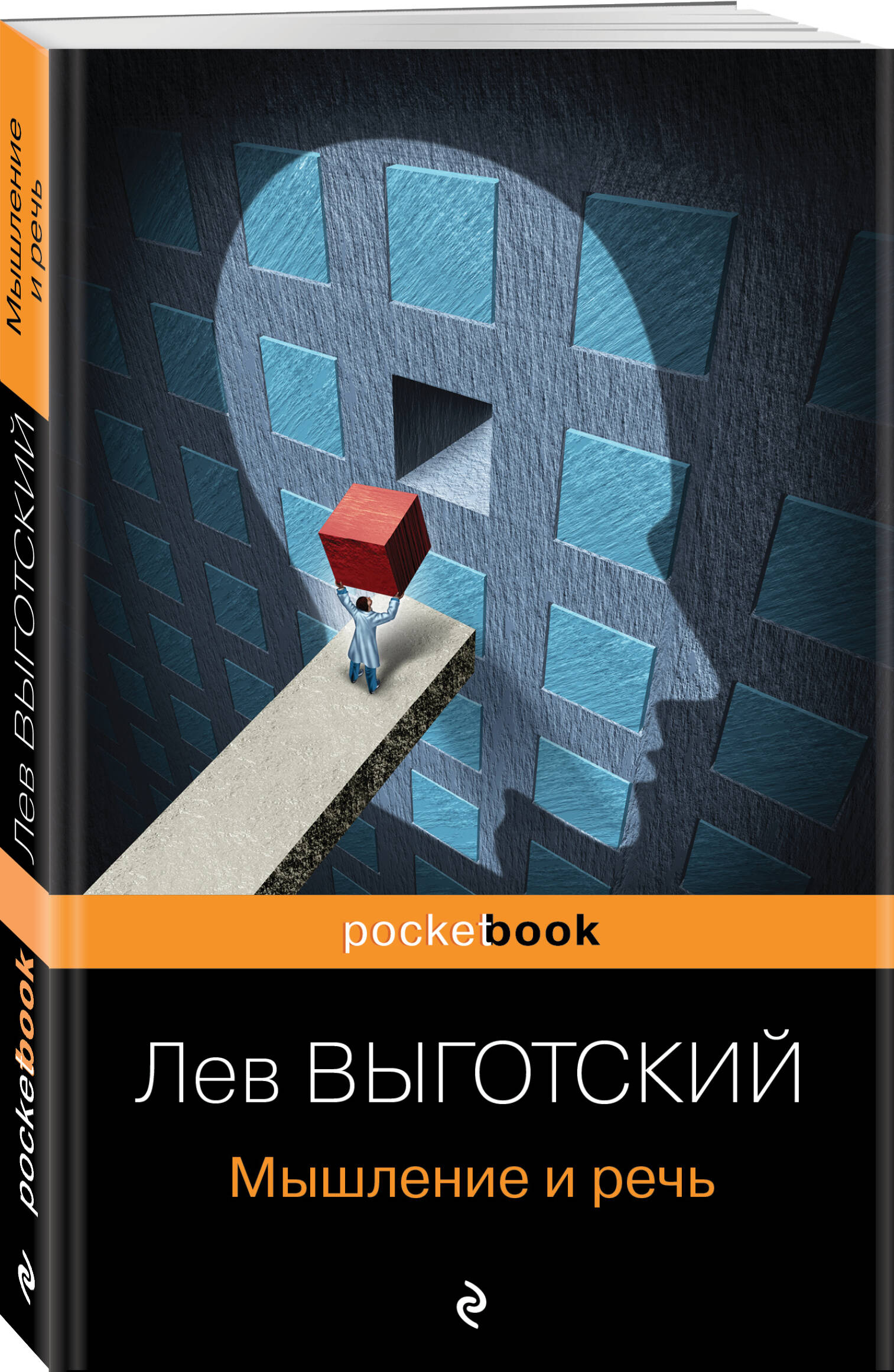 Мышление и речь (Выготский Лев Семенович). ISBN: 978-5-04-170731-6 ➠ купите  эту книгу с доставкой в интернет-магазине «Буквоед»