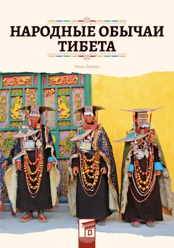 Чень Лимин Народные обычаи Тибета