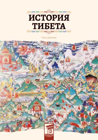 Чэнь Цинъин История Тибета комплект авала лазурь тибета