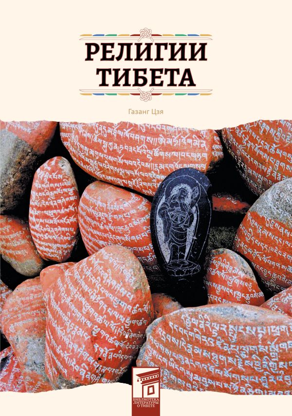 

Религии Тибета