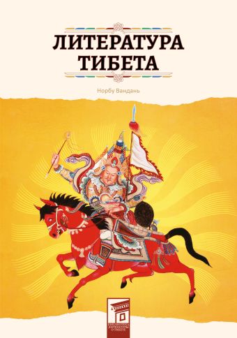Норбу Вандань Литература Тибета комплект авала лазурь тибета