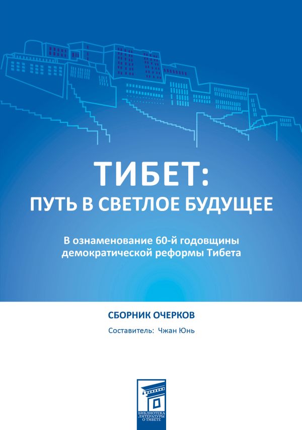 

Тибет: путь в светлое будущее