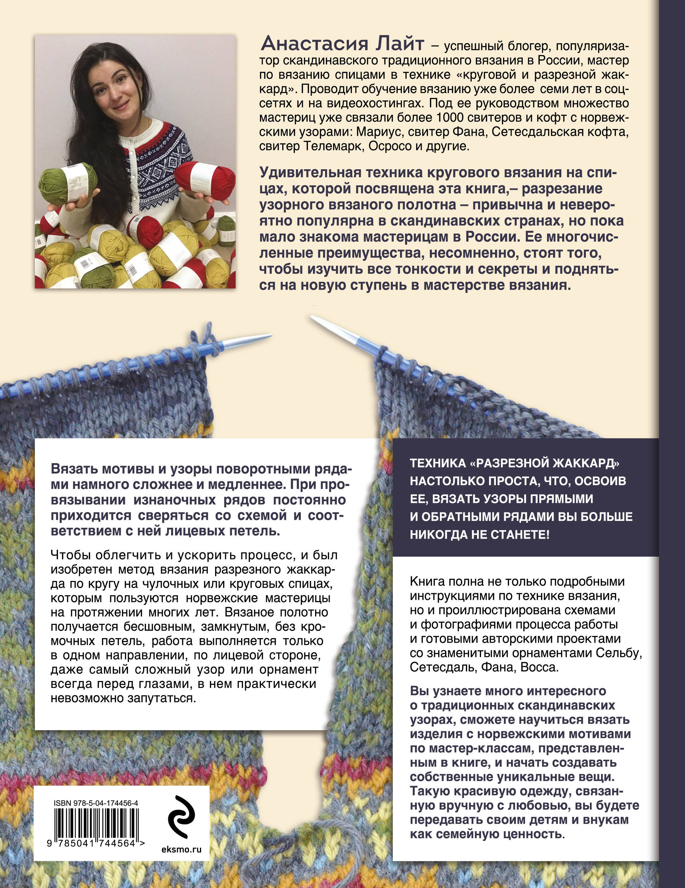 Норвежские мотивы. Разрезной жаккард. Вязание на спицах (Лайт Анастасия).  ISBN: 978-5-04-174456-4 ➠ купите эту книгу с доставкой в интернет-магазине  «Буквоед»