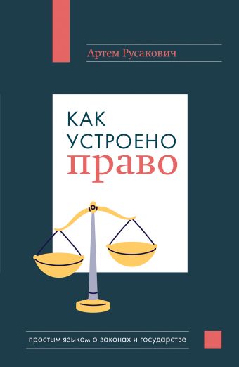 Русакович Артем Анатольевич Как устроено право: простым языком о законах и государстве