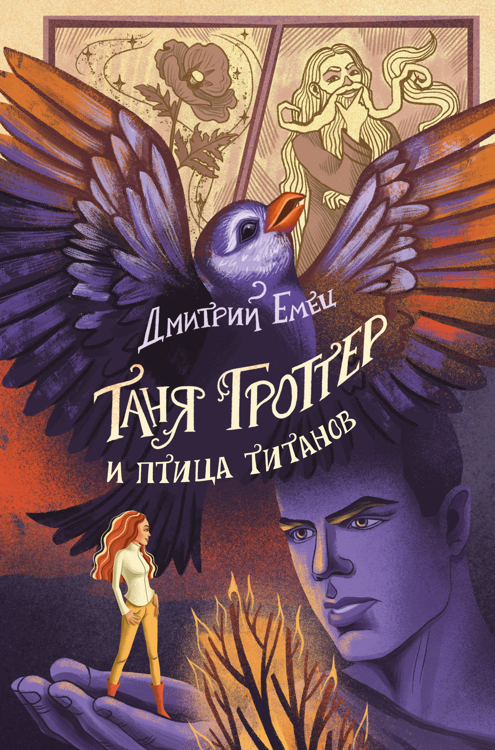 Таня Гроттер и птица титанов (Емец Дмитрий Александрович). ISBN:  978-5-04-170896-2 ➠ купите эту книгу с доставкой в интернет-магазине  «Буквоед»