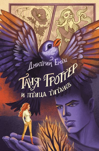 Таня Гроттер и птица титанов - фото 1