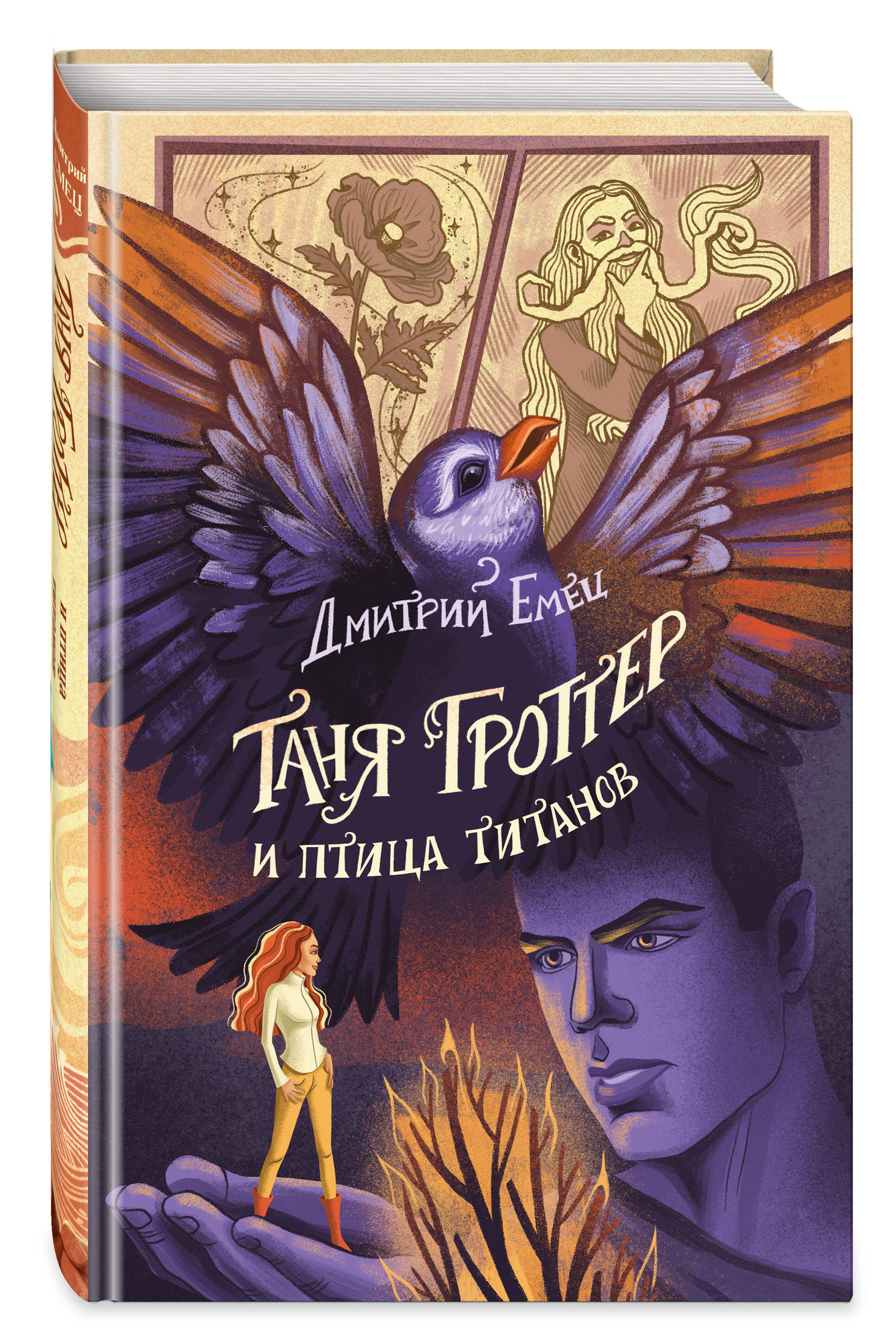 Таня Гроттер и птица титанов (Емец Дмитрий Александрович). ISBN:  978-5-04-170896-2 ➠ купите эту книгу с доставкой в интернет-магазине  «Буквоед»