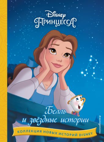 Чернышова-Орлова Е., Гудкова А. Белль и звёздные истории