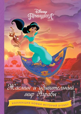 Шульман М. (ред.) Жасмин и удивительный мир Аграбы disney 5 чудесных историй принцессы