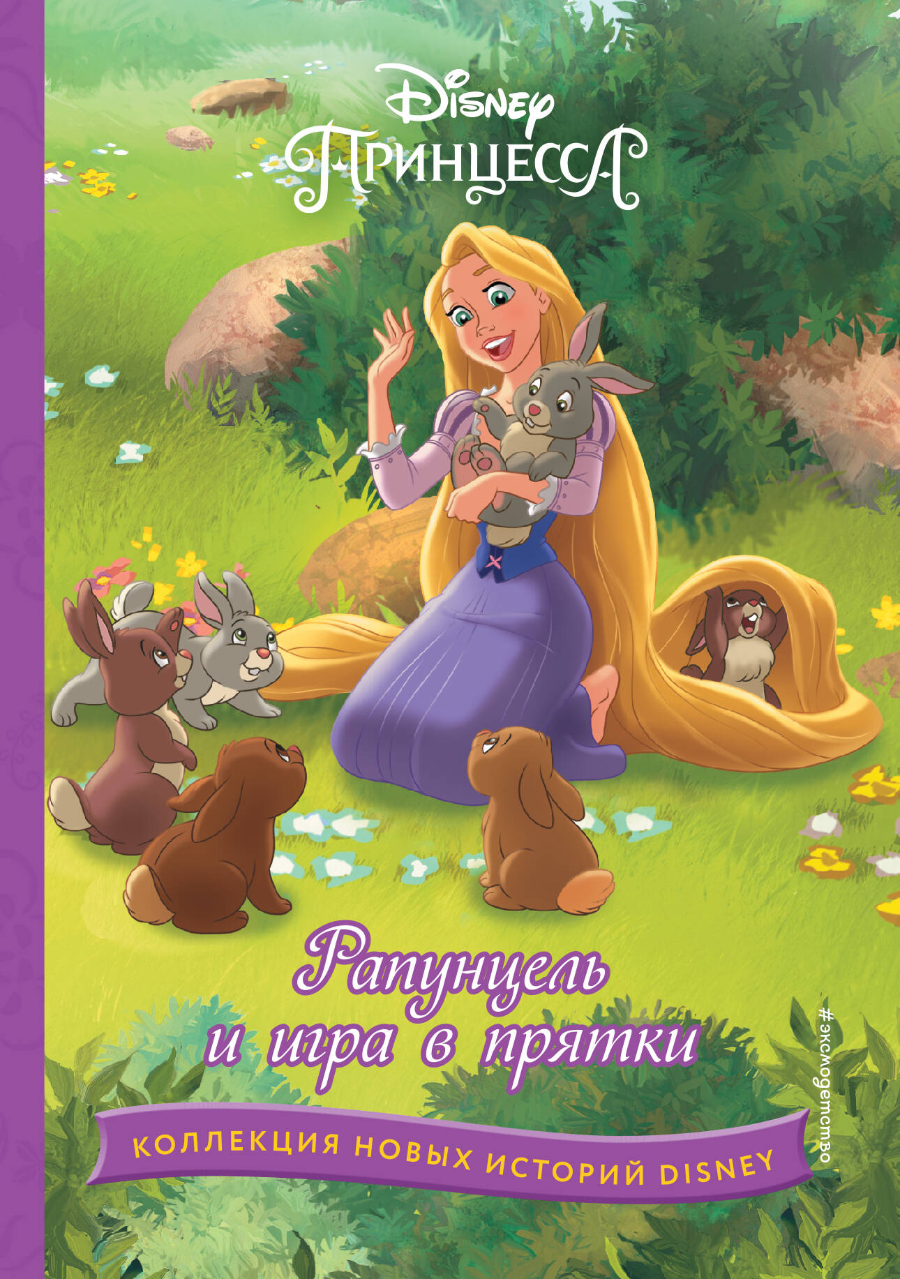 Рапунцель и игра в прятки (Чернышова-Орлова Е., Бутковская М.). ISBN:  978-5-04-170939-6 ➠ купите эту книгу с доставкой в интернет-магазине  «Буквоед»