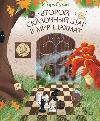 Сухин Игорь Георгиевич Второй сказочный шаг в мир шахмат