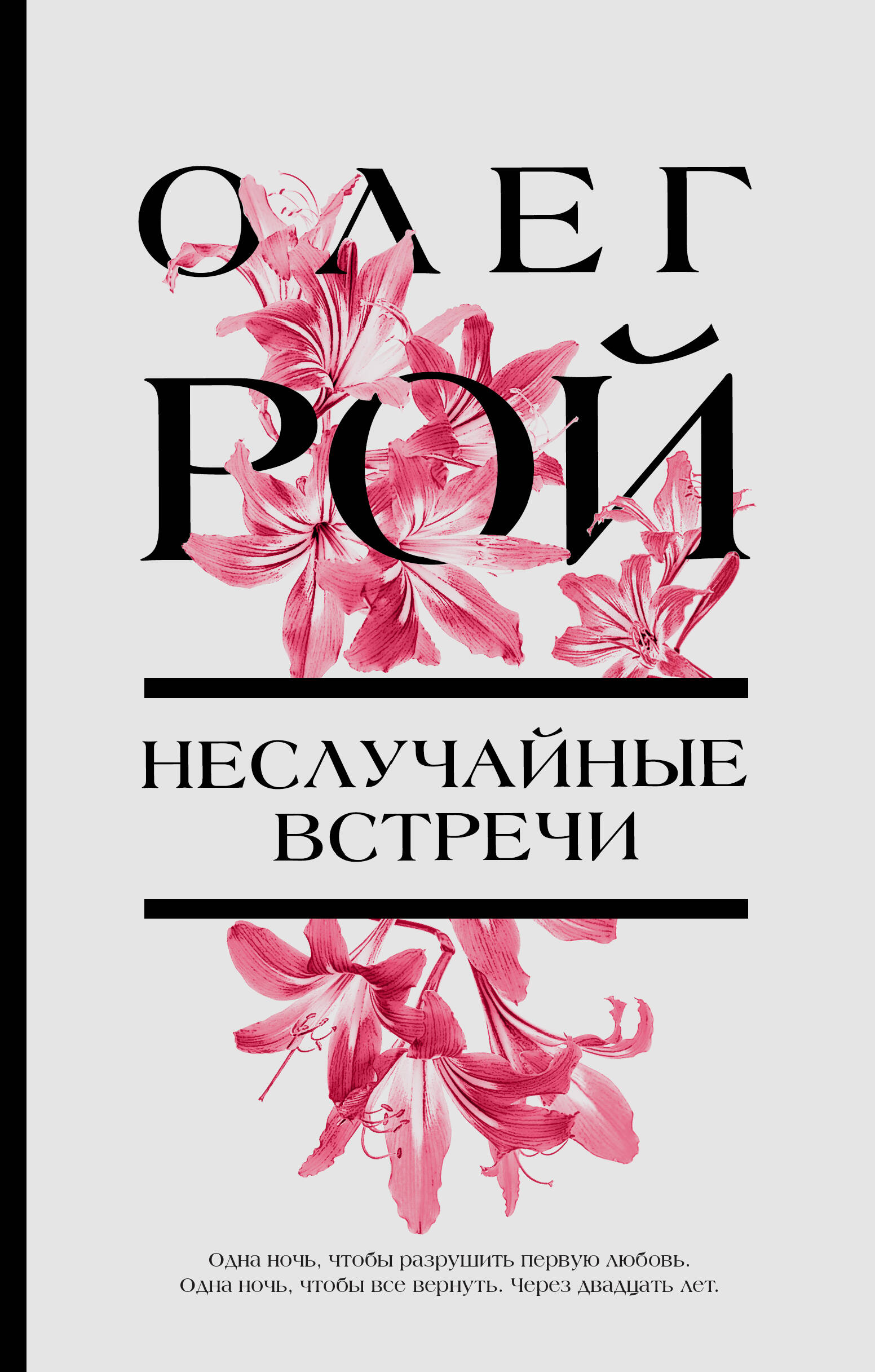 Серия книг «Цветочная коллекция. Романы Олега Роя» — купить в  интернет-магазине Буквоед