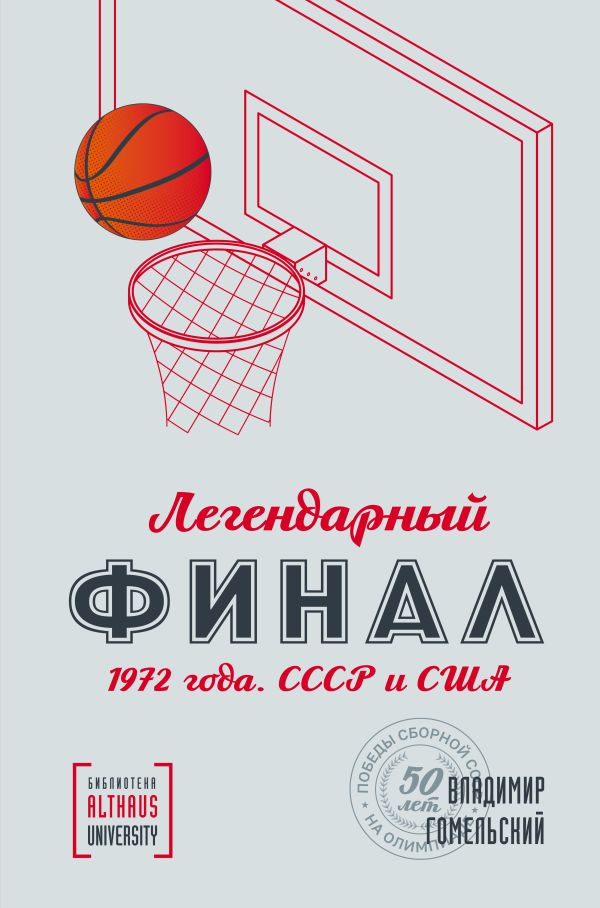 

Легендарный финал 1972 года. СССР и США. Альтхаус