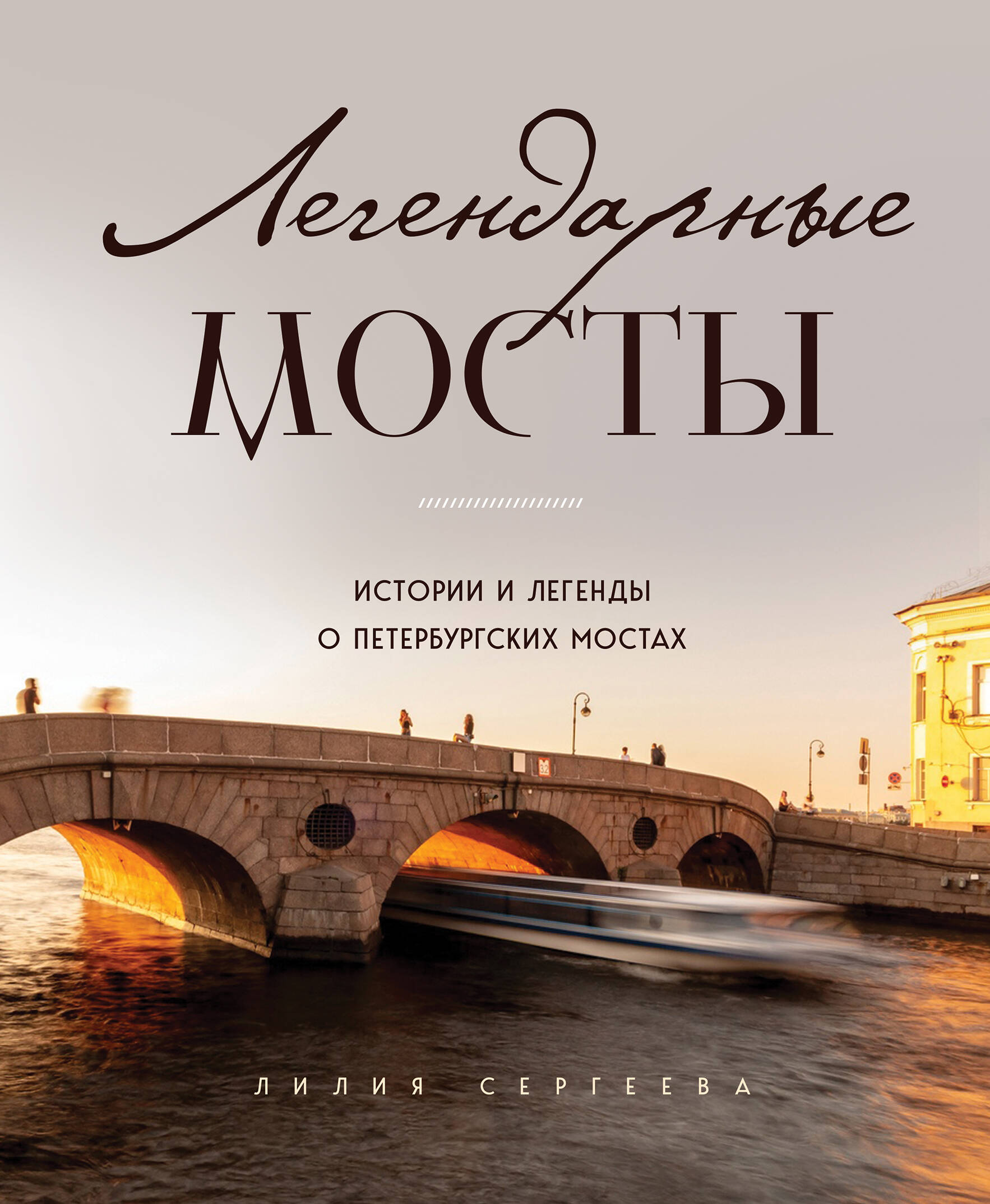 Парадный Петербург: история особняков и дворцов Северной Венеции (Пода  Владислав Юрьевич). ISBN: 978-5-04-169195-0 ➠ купите эту книгу с доставкой  в интернет-магазине «Буквоед»