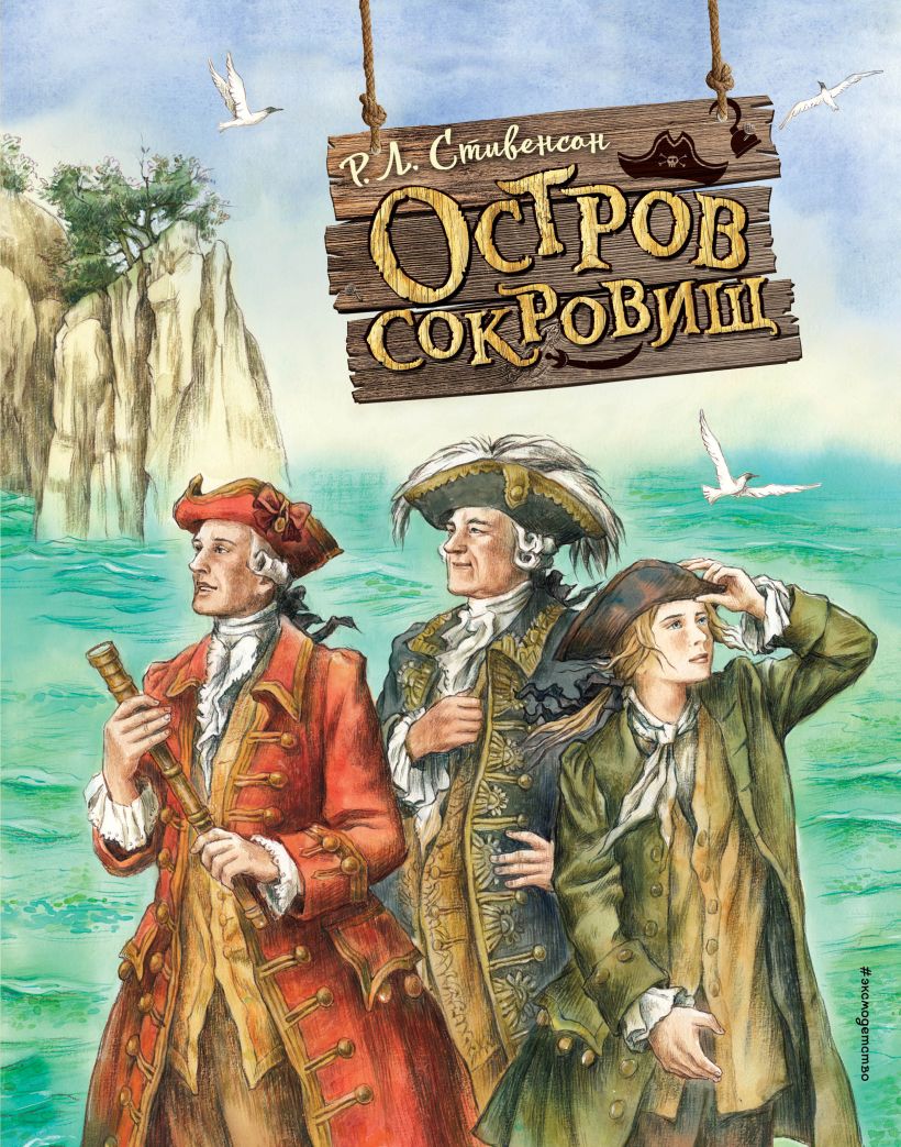 Остров сокровищ (ил. Е. Комраковой) • Роберт Льюис Стивенсон, купить по ...