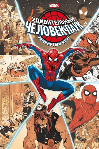 хикман джонатан удивительный человек паук замкнутый круг Хикман Джонатан Удивительный Человек-паук: Замкнутый круг