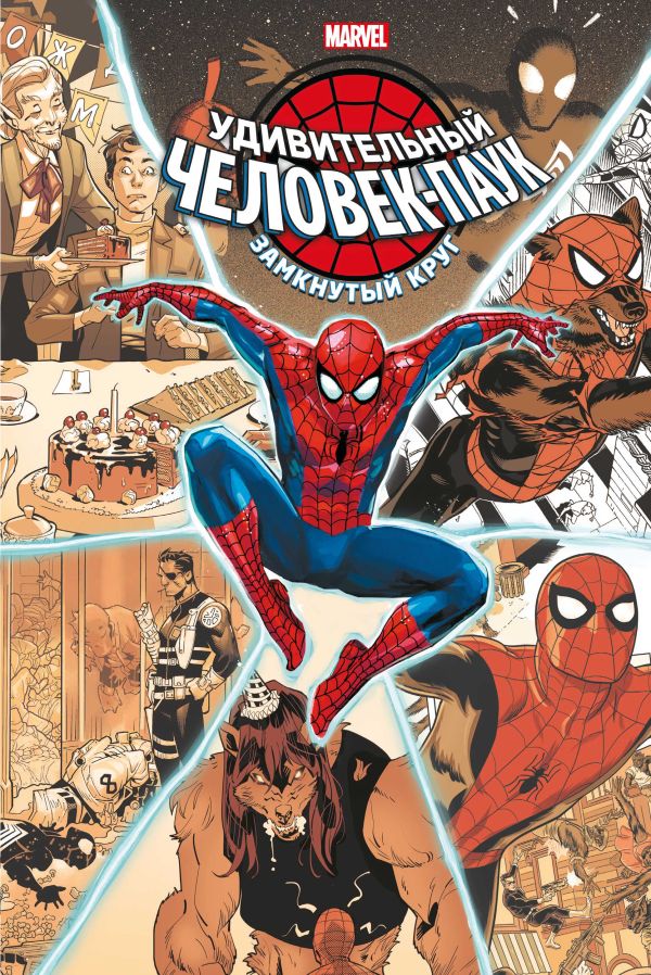 Хикман Джонатан - Удивительный Человек-паук: Замкнутый круг