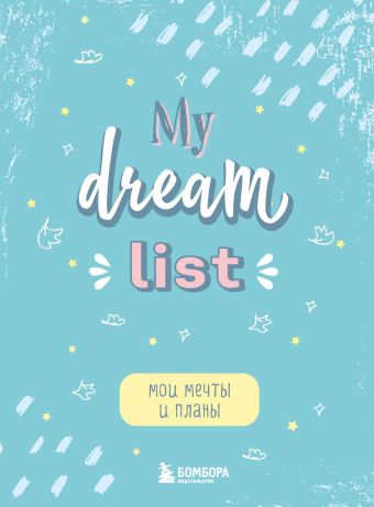 my dream list блокнот моих списков Мои мечты и планы. Блокнот (My Dream List)