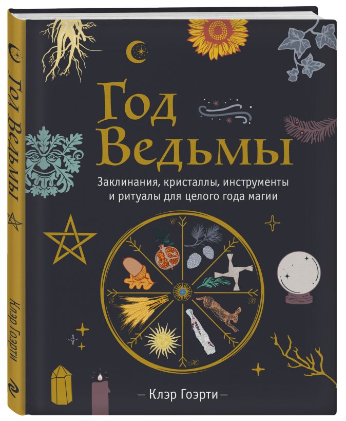 Скотт Каннингем: Викканская магия. Настольная книга современной ведьмы