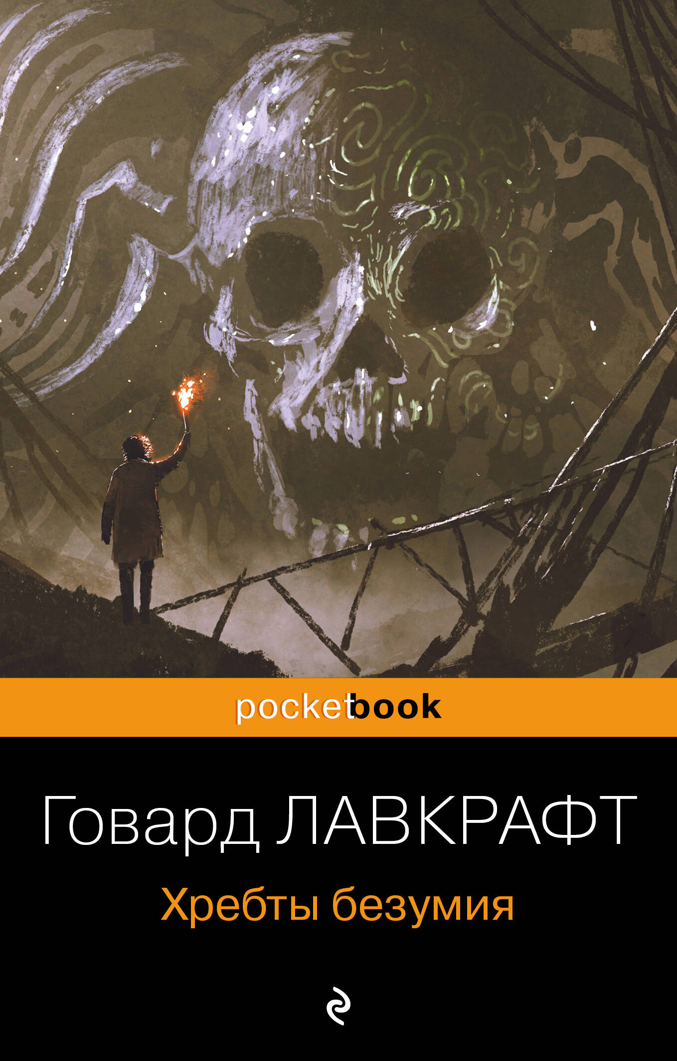 Хребты безумия (Лавкрафт Говард Филлипс). ISBN: 978-5-04-171271-6 ➠ купите  эту книгу с доставкой в интернет-магазине «Буквоед»