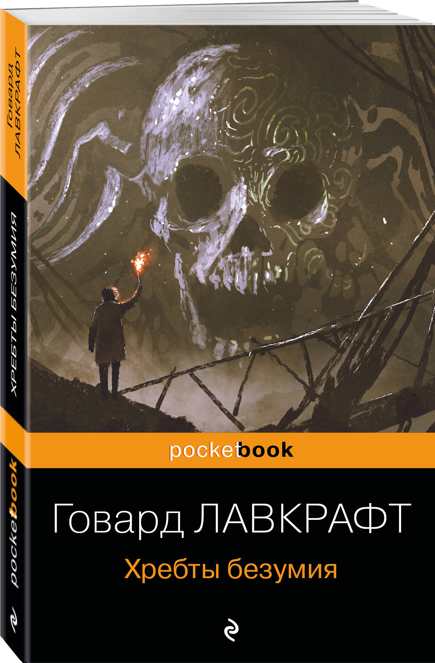 Хребты безумия (Лавкрафт Говард Филлипс). ISBN: 978-5-04-171271-6 ➠ купите  эту книгу с доставкой в интернет-магазине «Буквоед»