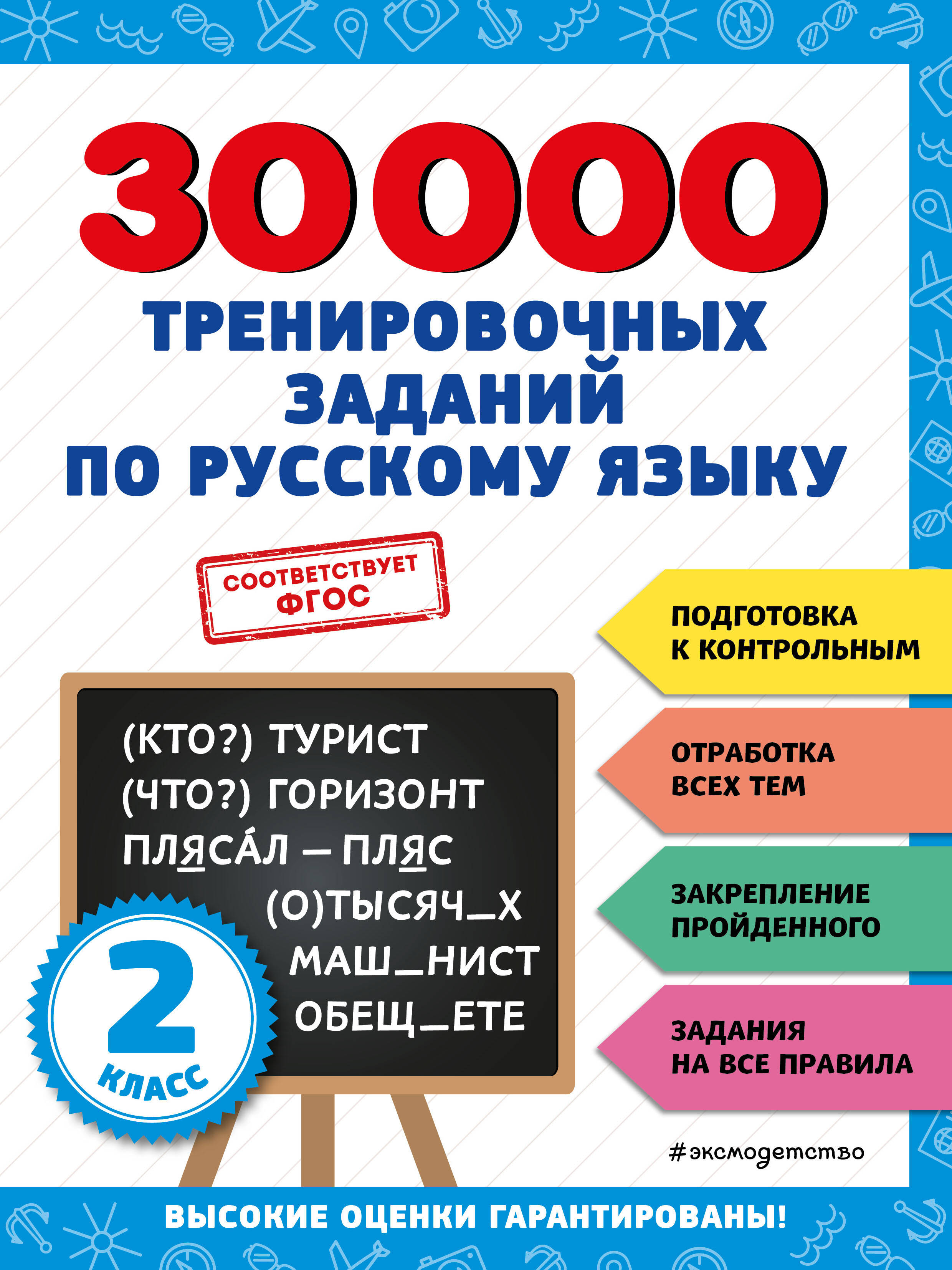 30000 тренировочных заданий по русскому языку. 2 класс (Королёв Владимир  Иванович). ISBN: 978-5-04-171274-7 ➠ купите эту книгу с доставкой в  интернет-магазине «Буквоед»