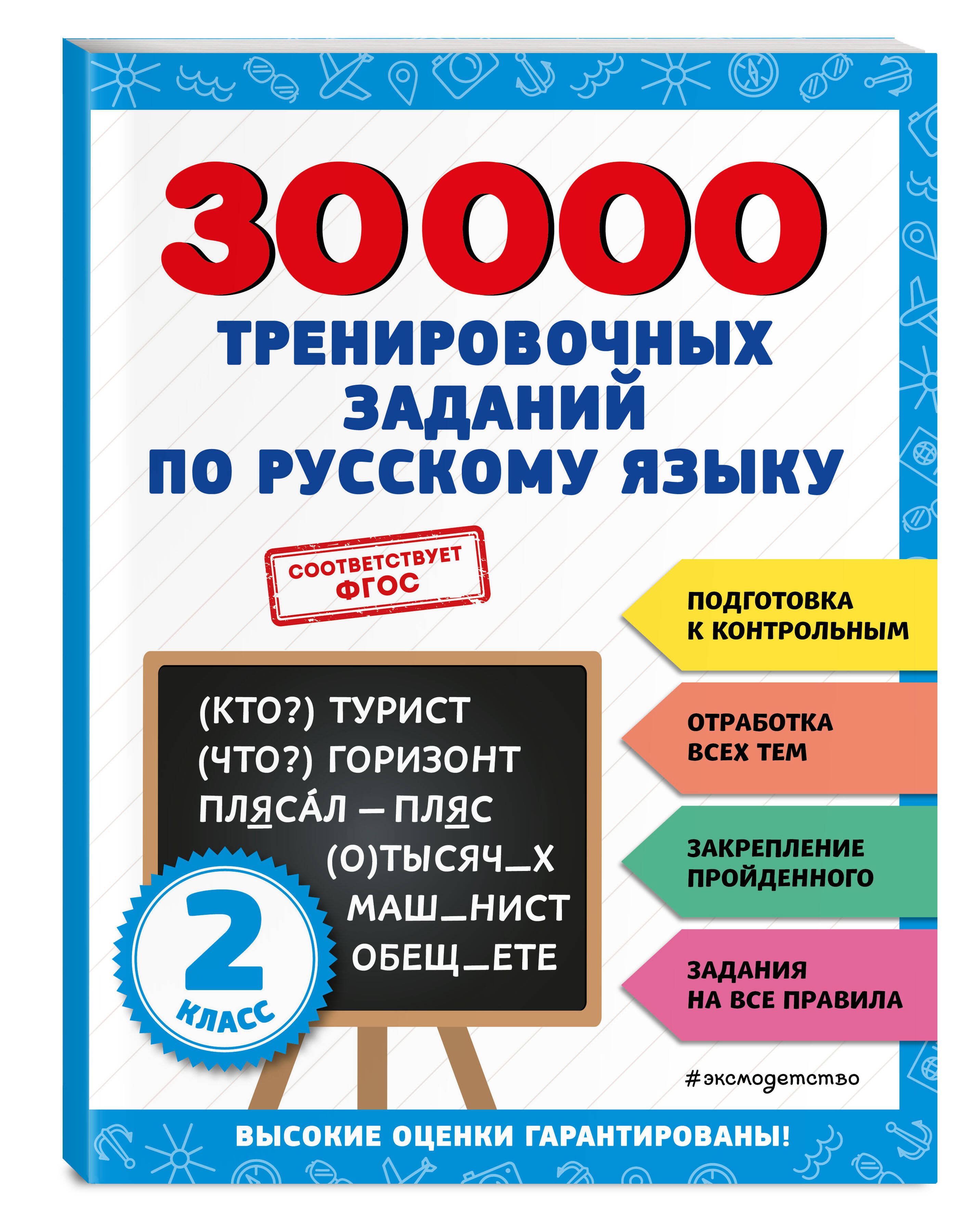 30000 тренировочных заданий по русскому языку. 2 класс (Королёв Владимир  Иванович). ISBN: 978-5-04-171274-7 ➠ купите эту книгу с доставкой в  интернет-магазине «Буквоед»