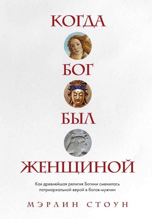 

Когда Бог был женщиной. Как древнейшая религия Богини сменилась патриархальной верой в богов-мужчин