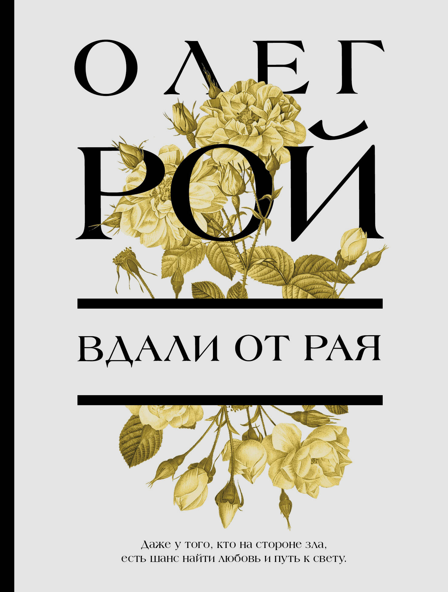 Серия книг «Цветочная коллекция. Романы Олега Роя» — купить в  интернет-магазине Буквоед