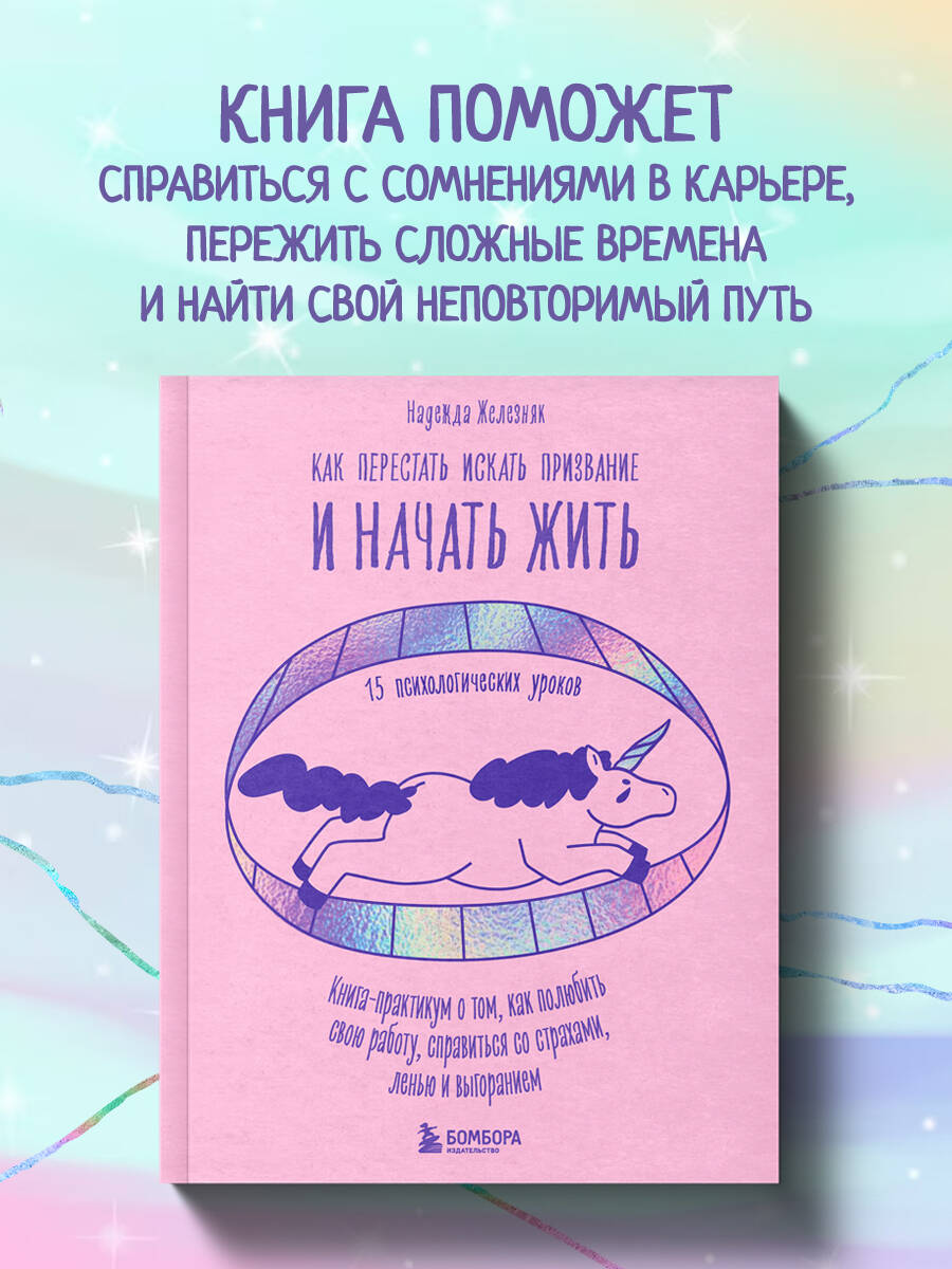 Как перестать искать призвание и начать жить. 15 психологических уроков  (Железняк Надежда Евгеньевна). ISBN: 978-5-04-171340-9 ➠ купите эту книгу с  доставкой в интернет-магазине «Буквоед»