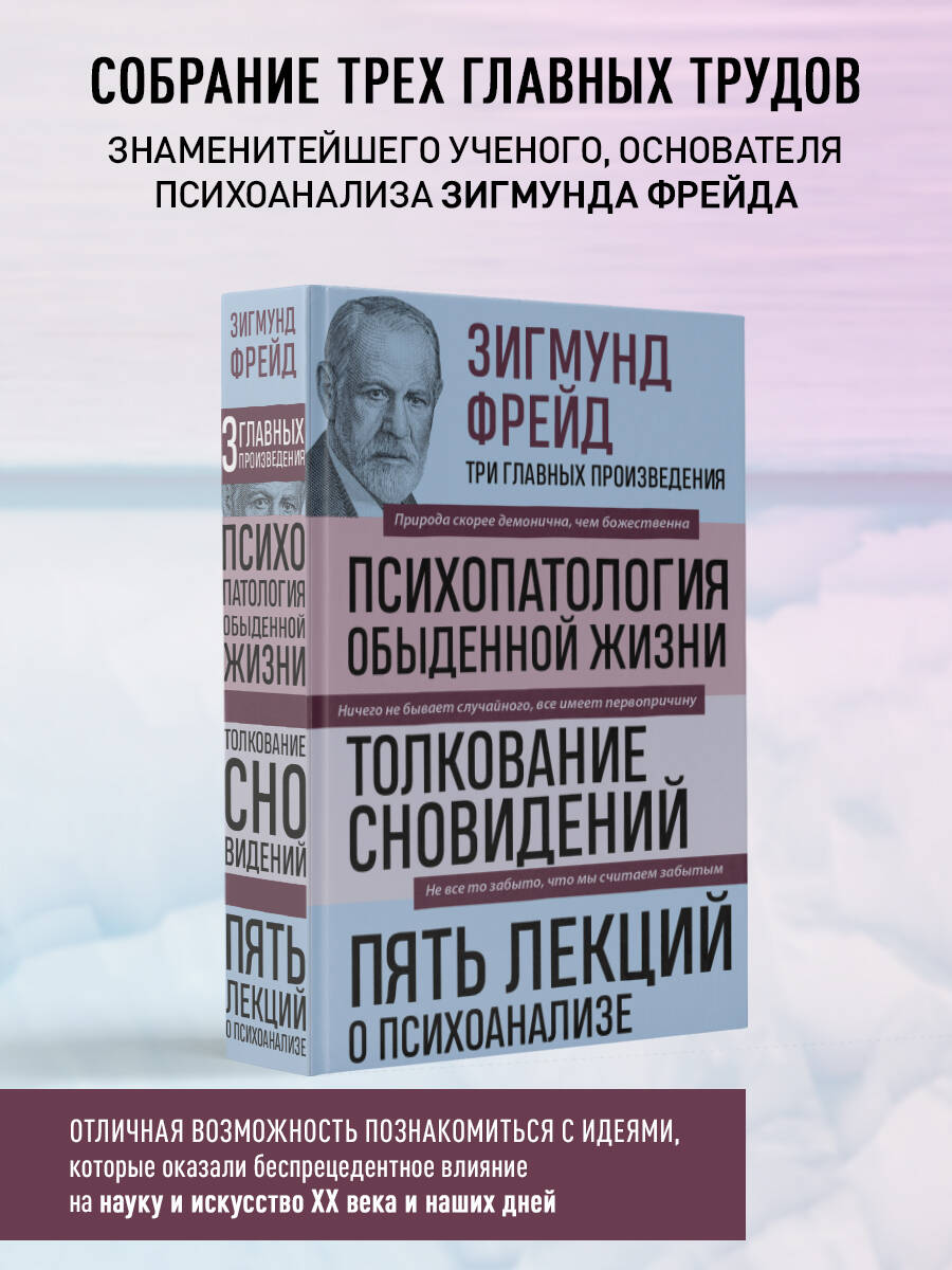 Зигмунд Фрейд. Психопатология обыденной жизни. Толкование сновидений. Пять  лекций о психоанализе (Новое оформление) (Фрейд Зигмунд). ISBN:  978-5-04-171355-3 ➠ купите эту книгу с доставкой в интернет-магазине  «Буквоед»