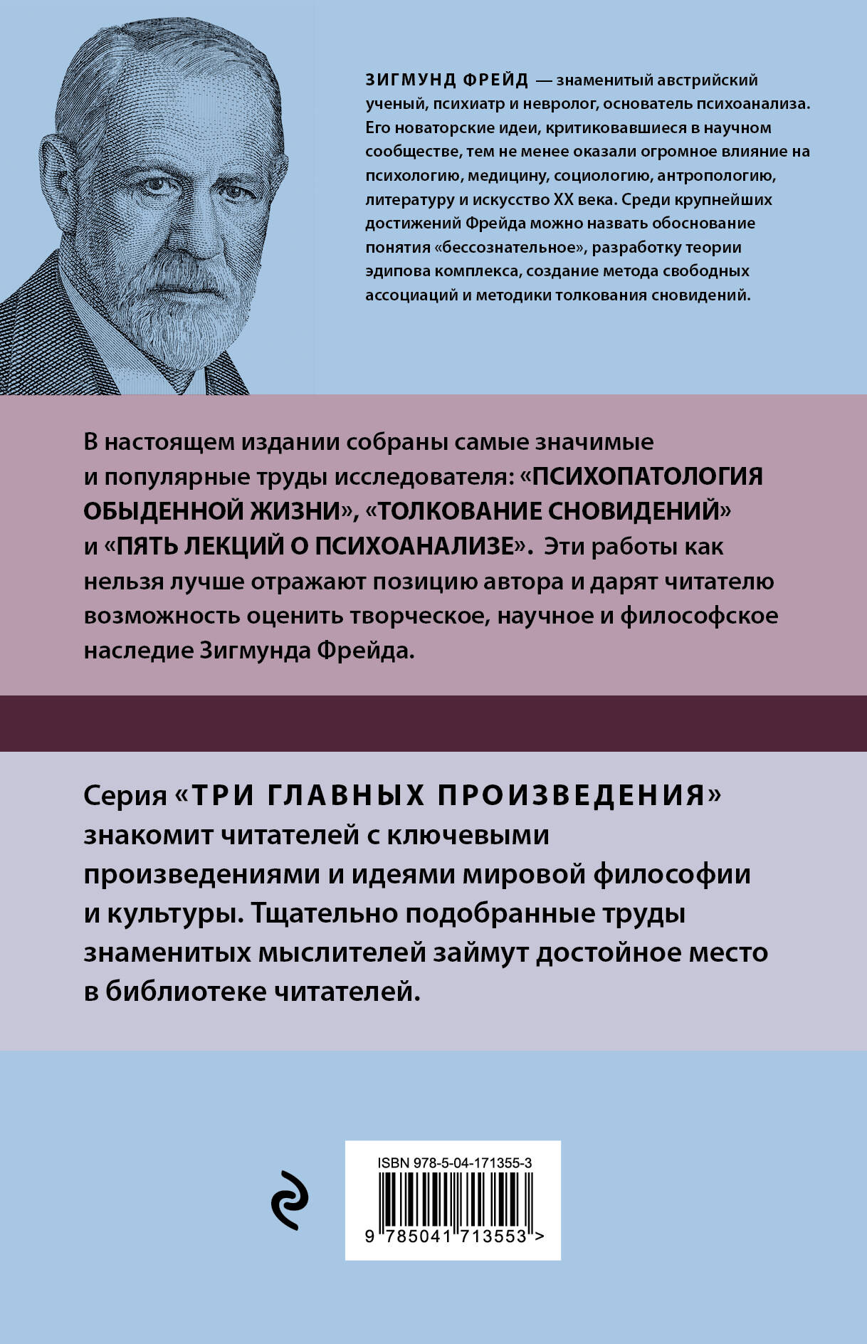 Зигмунд Фрейд. Психопатология обыденной жизни. Толкование сновидений. Пять  лекций о психоанализе (Новое оформление) (Фрейд Зигмунд). ISBN:  978-5-04-171355-3 ➠ купите эту книгу с доставкой в интернет-магазине  «Буквоед»