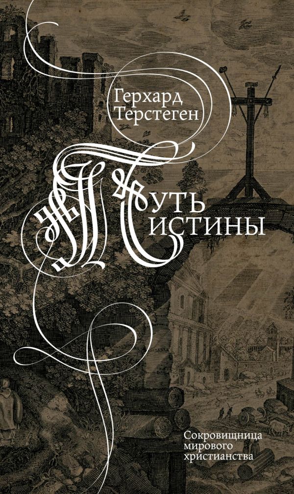 

Путь истины. Второе издание