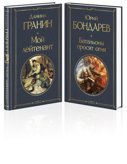 Простые люди на войне (набор из 2-х книг: "Мой лейтенант", " Батальоны просят огня") - фото 1