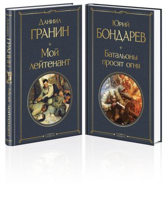 Бондарев Юрий Васильевич Простые люди на войне (набор из 2-х книг: Мой лейтенант,  Батальоны просят огня)