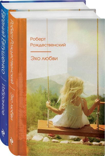 Комплект "Ревнивые друзья" (из 2 книг: "Эхо любви", "Избранное") - фото 1