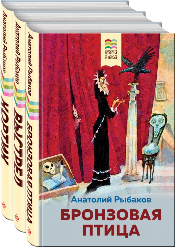 Рыбаков Анатолий Наумович - Следствие ведет детвора (комплект из 3 книг: "Бронзовая птица", " Выстрел", "Кортик")