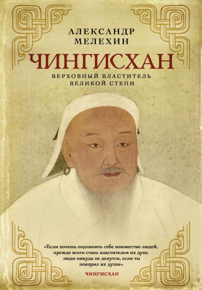 Чингисхан. Верховный властитель Великой степи - фото 1