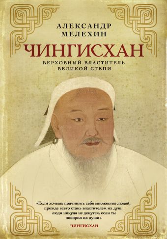 Чингисхан. Верховный властитель Великой степи песни великой степи казахский фольклор