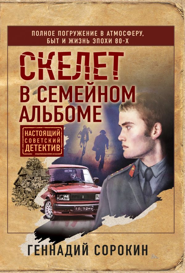 

Скелет в семейном альбоме